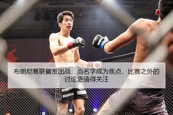 布朗尼夏联首发出战：当名字成为焦点，比赛之外的讨论更值得关注